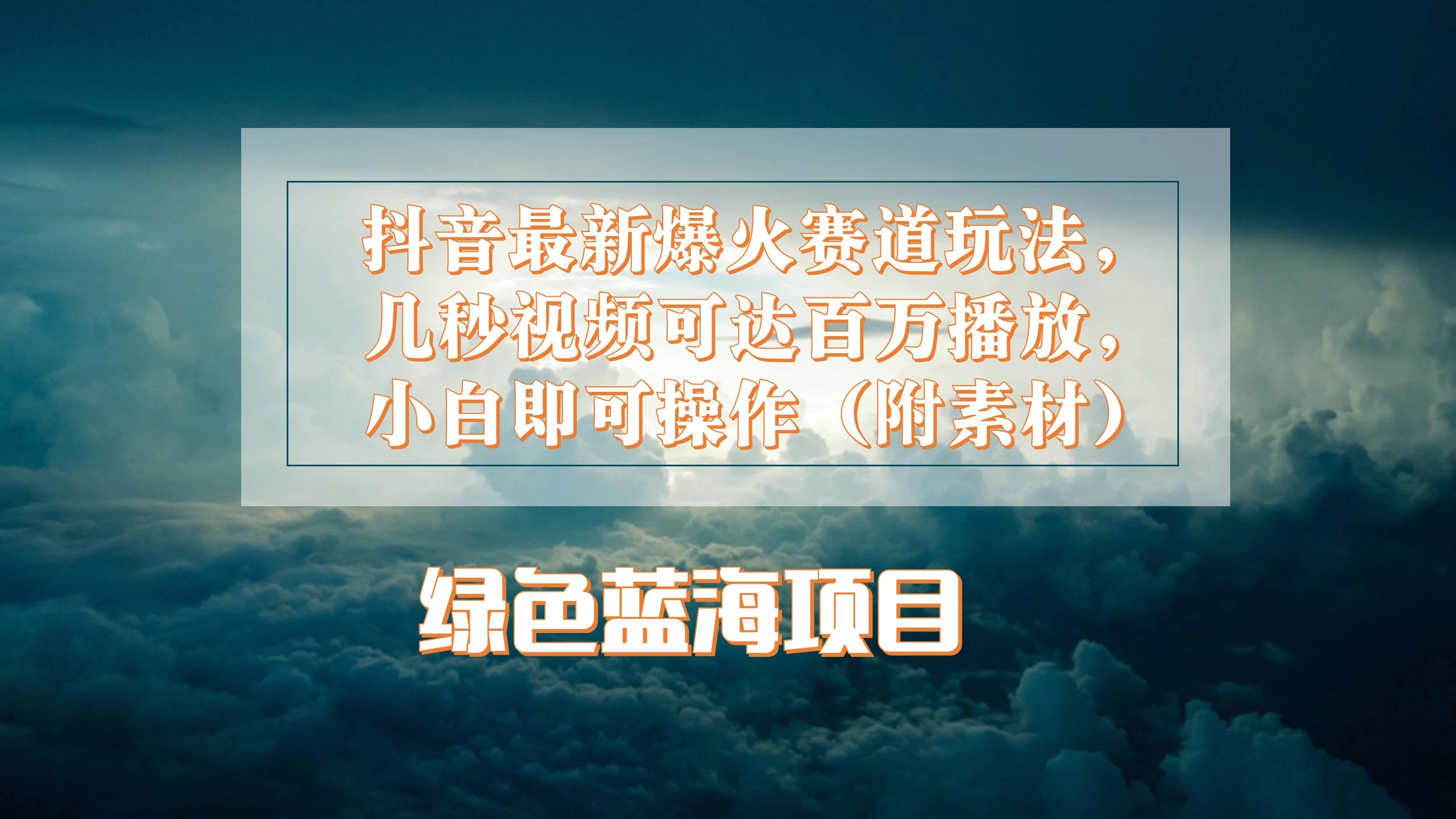 抖音最新爆火赛道玩法，几秒视频可达百万播放，小白即可操作（附素材） - 火火兔电子商城