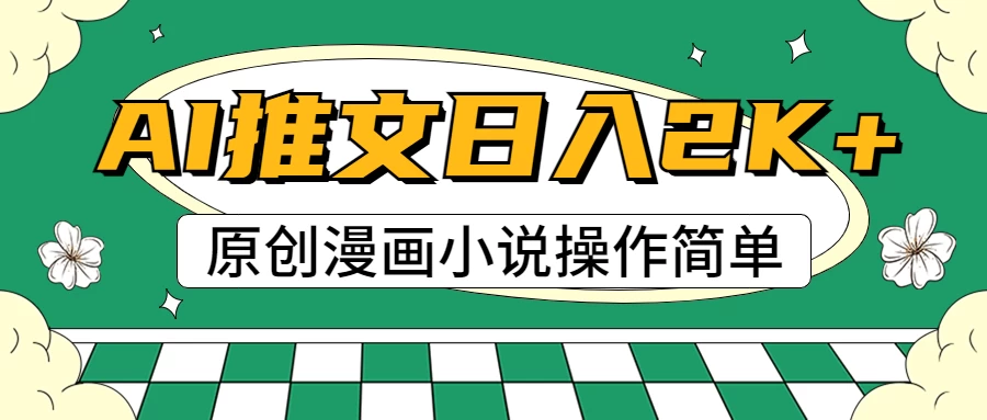 AI漫画小说推文，100%原创，轻松上手，日入2000+ - 火火兔电子商城