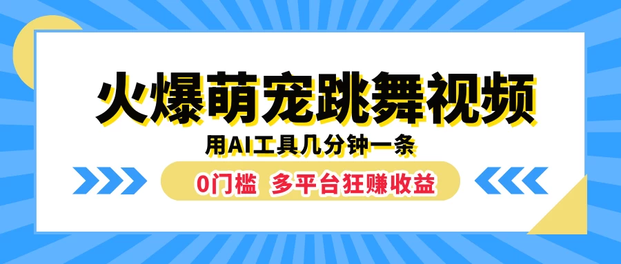 火爆萌宠跳舞视频，用AI工具几分钟一条，0门槛多平台狂赚收益 - 火火兔电子商城