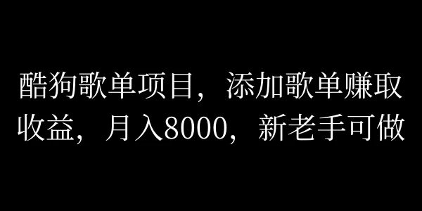 酷狗歌单项目，添加歌单赚取收益，月入8000，新老手可做 - 火火兔电子商城
