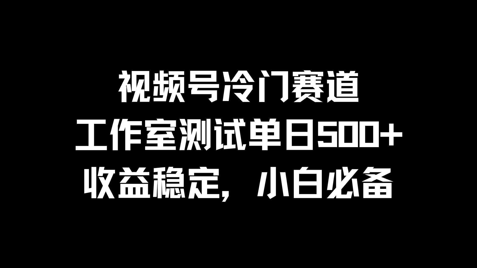 视频号冷门赛道，工作室测试单日500+，收益稳定，小白必备 - 火火兔电子商城