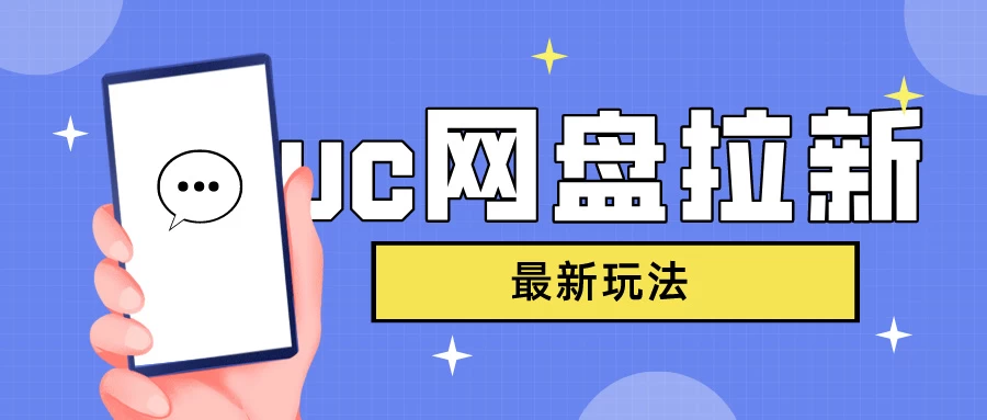 UC网盘拉新，目前植物大战僵尸杂交版非常火，我们利用这一点达到一个拉新的效果 - 火火兔电子商城