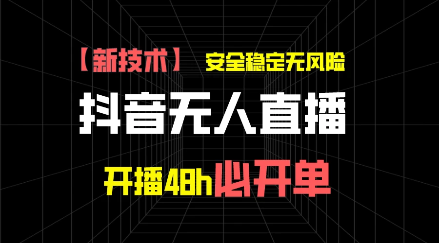 抖音无人直播带货项目【新技术】，安全稳定无风险，开播48h必开单，单日单号收益1000+ - 火火兔电子商城