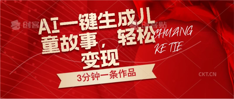 AI一键生成儿童故事，3分钟一条作品，轻松变现 - 火火兔电子商城