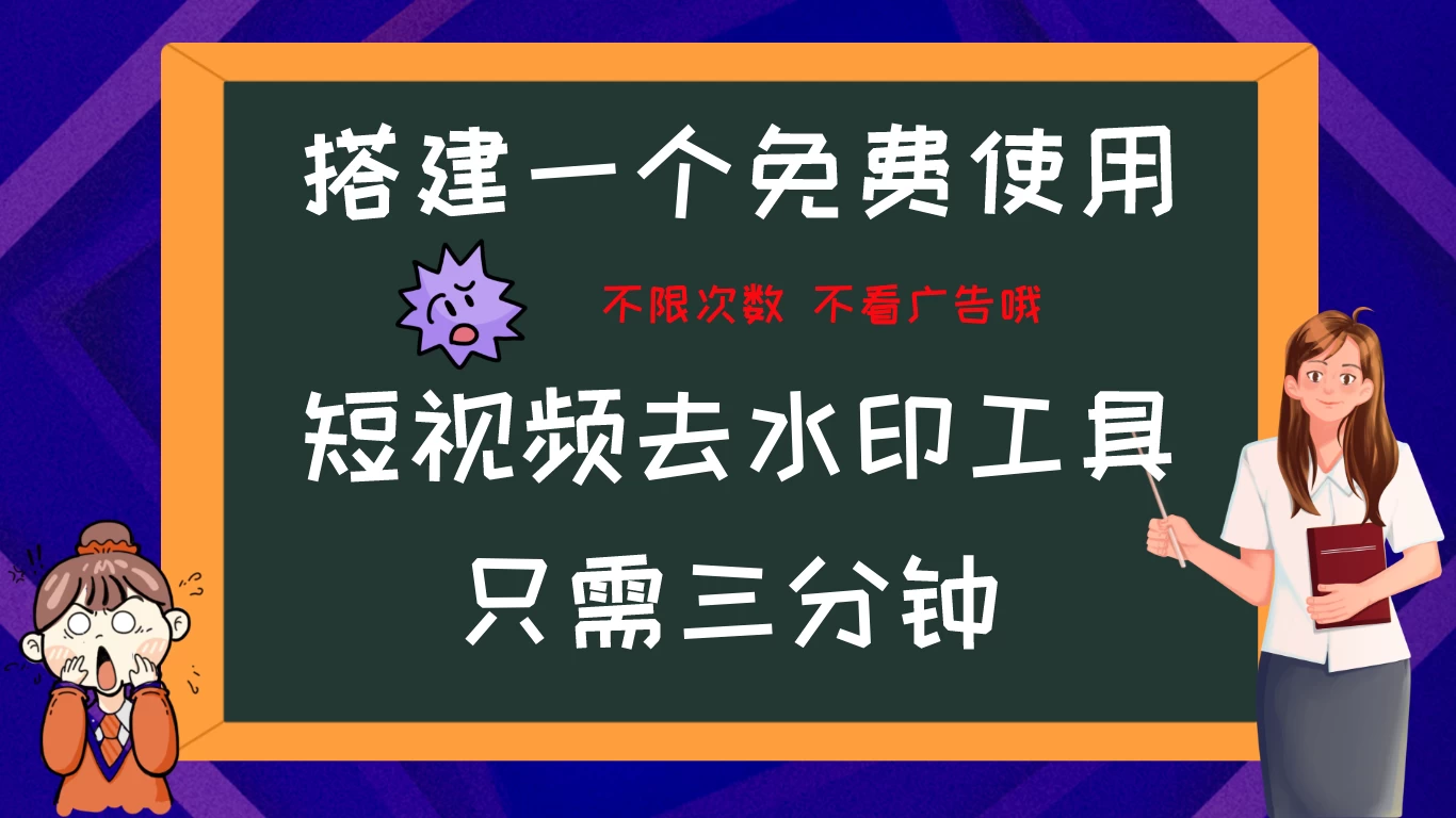 搭建属于自己的短视频去水印工具，轻松上手，两分钟完成 - 火火兔电子商城