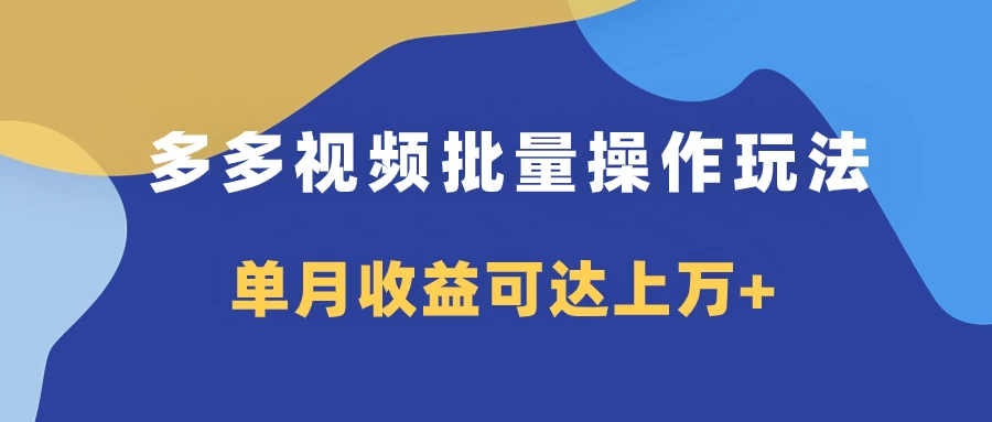多多视频带货项目批量操作玩法，仅复制搬运即可，单月收益可达上万+ - 火火兔电子商城