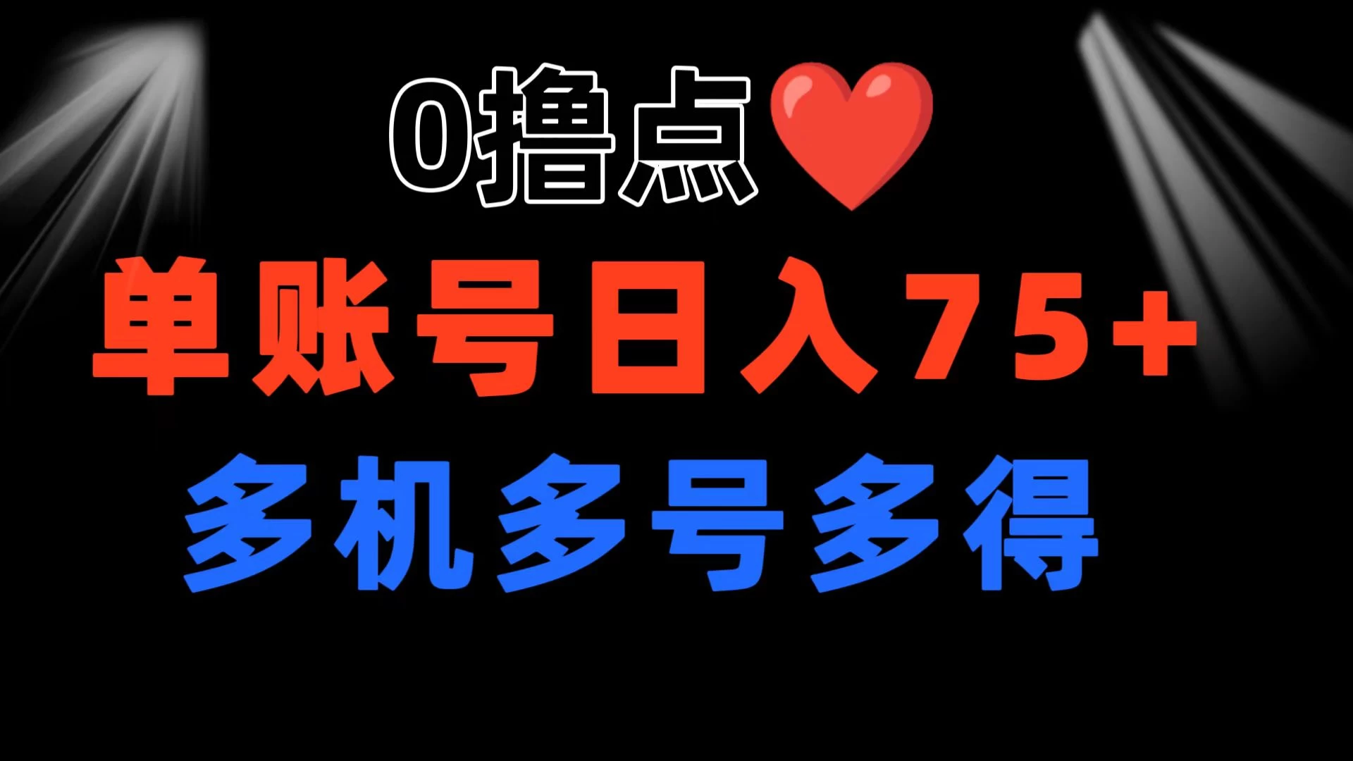 0撸有手机就行，点爱心玩法，单账号一天收益75+，可多开多机多得 - 火火兔电子商城