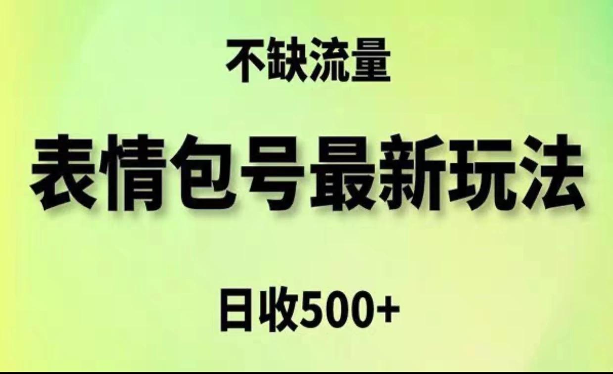 2024年最新动态表情变现包玩法，日收入500+，流量嘎嘎猛 - 火火兔电子商城
