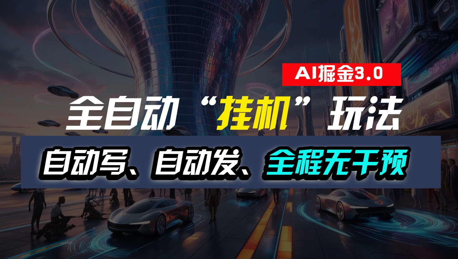 全自动掘金“挂机”玩法，自动写作自动发布，全程无干预，完全免费，超简单 - 火火兔电子商城