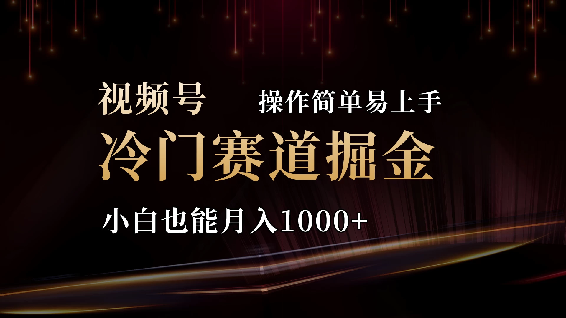 2024视频号三国冷门赛道掘金，操作简单轻松上手，小白也能月入1000+ - 火火兔电子商城