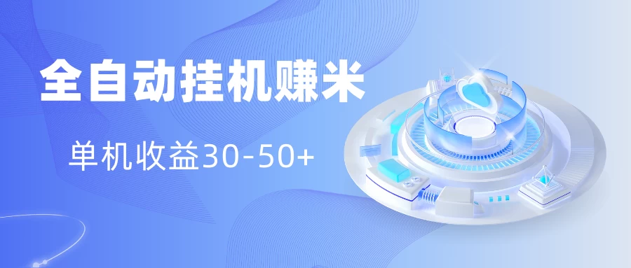 多平台全自动挂机赚米小项目，单机收益30-50+，号的品质决定收益 - 火火兔电子商城