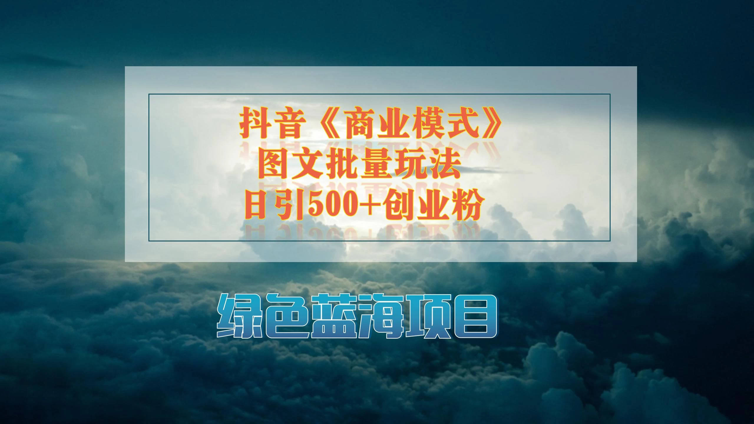 抖音《商业模式》图文批量玩法，暴力起号，日引500+创业粉 - 火火兔电子商城
