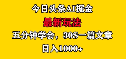 今日头条AI掘金最新玩法，有手就可以操作，5分钟上手，30秒一篇文章，日入1000+ - 火火兔电子商城