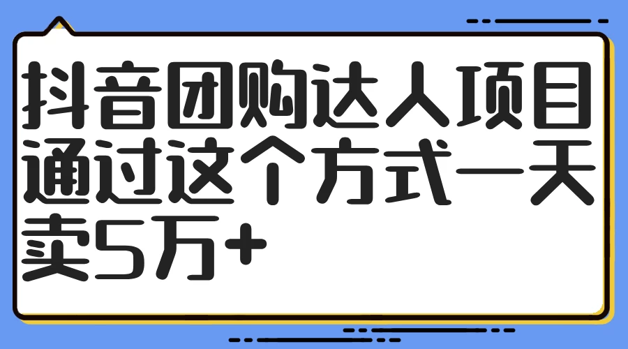 抖音团购达人项目，通过这个方式一天卖5万+ - 火火兔电子商城