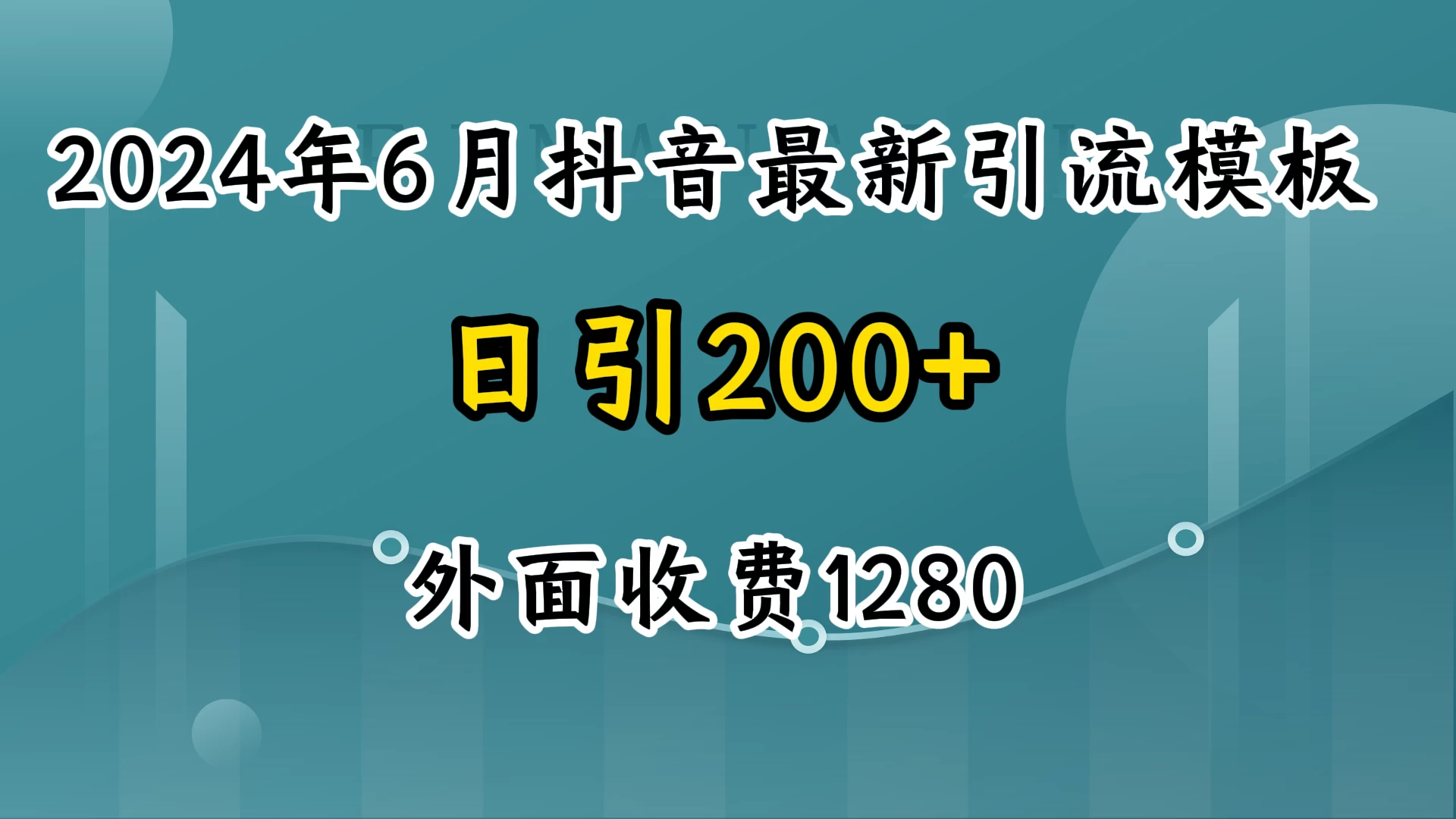 2024年6月抖音最新引流模板，7天300w流量打法，不做烂大街的玩法 - 火火兔电子商城