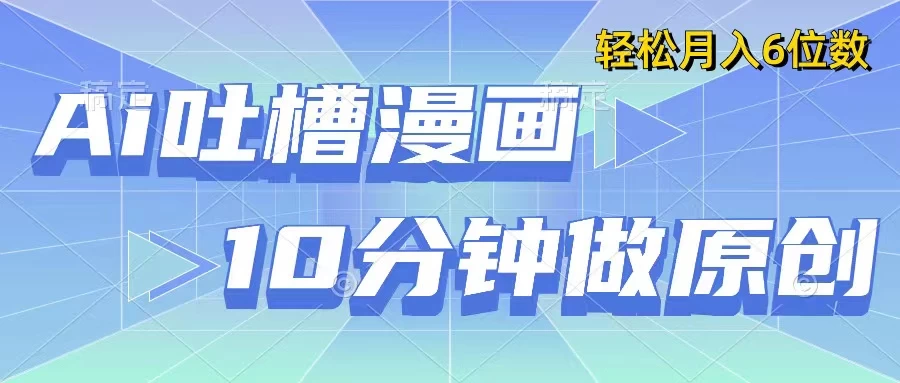 用AI做中式吐槽漫画，10分钟一个原创作品，轻松实现月入6位数 - 火火兔电子商城