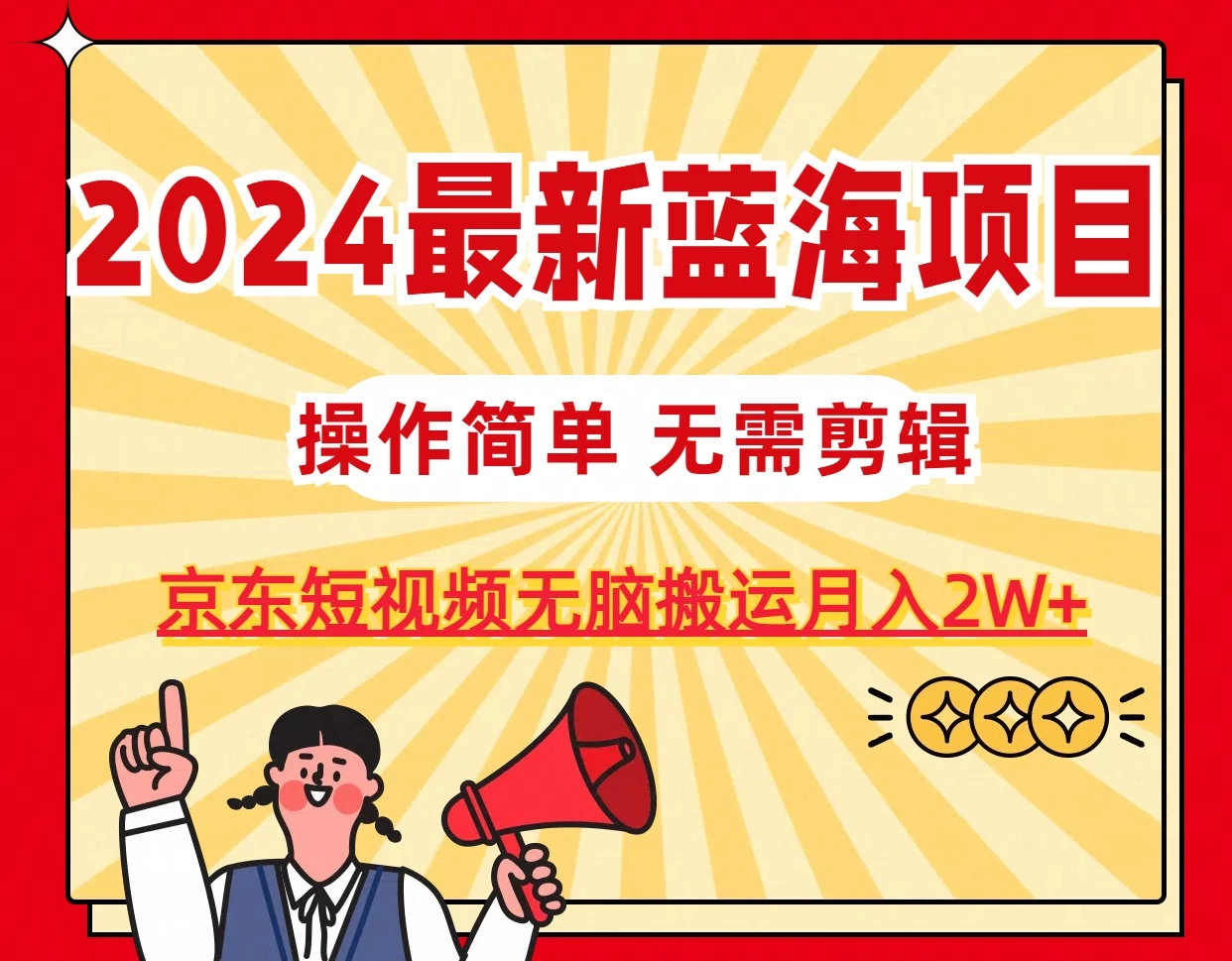 2024最新蓝海项目，无需剪辑，京东图文短视频无脑搬运月入2W+ - 火火兔电子商城