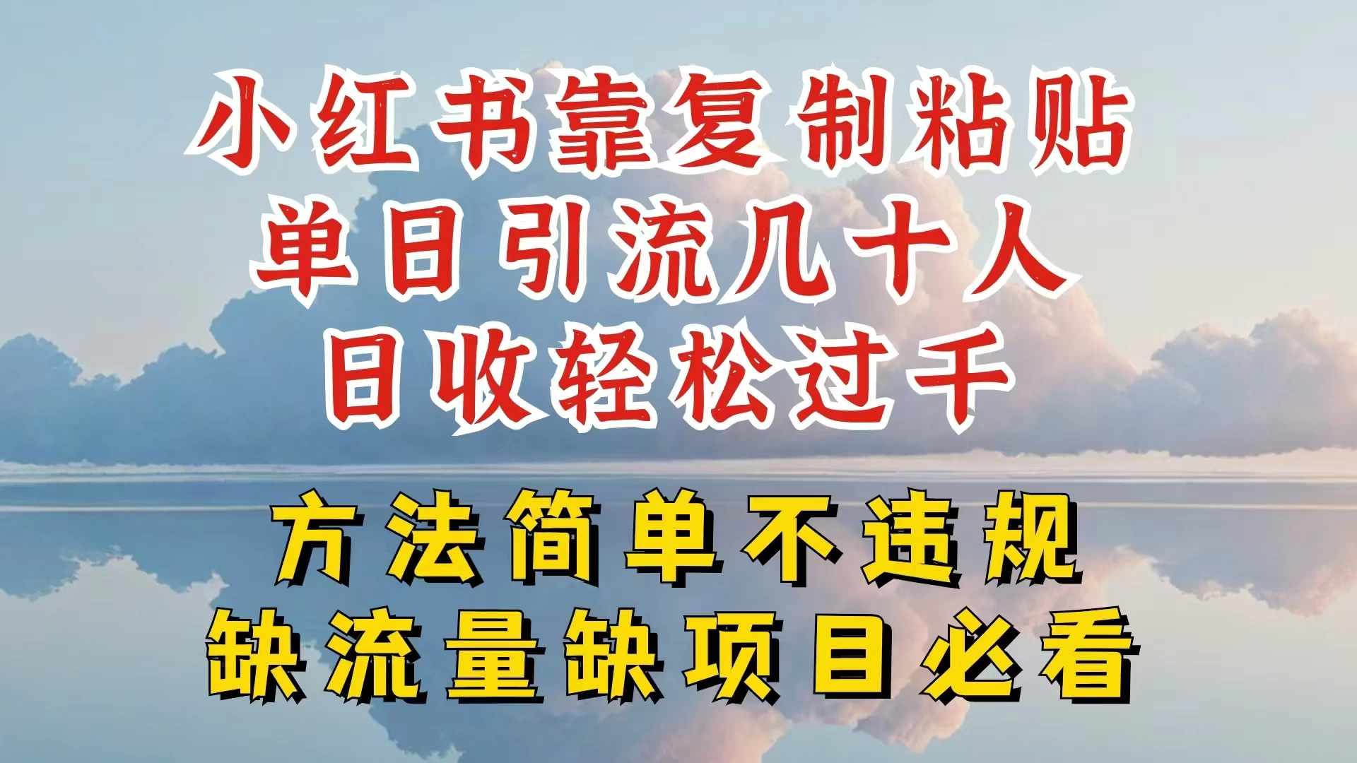 你还在做小红书图文带货和接商单吗，限流就算了，还不赚钱，现在最变态的赚钱方法，还得是暴力引流，私域变现 - 火火兔电子商城