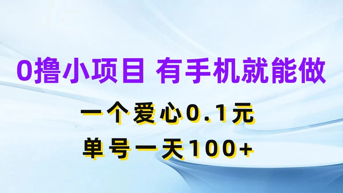 0撸项目无门槛，一个爱心0.1元，单号一天100+ - 火火兔电子商城