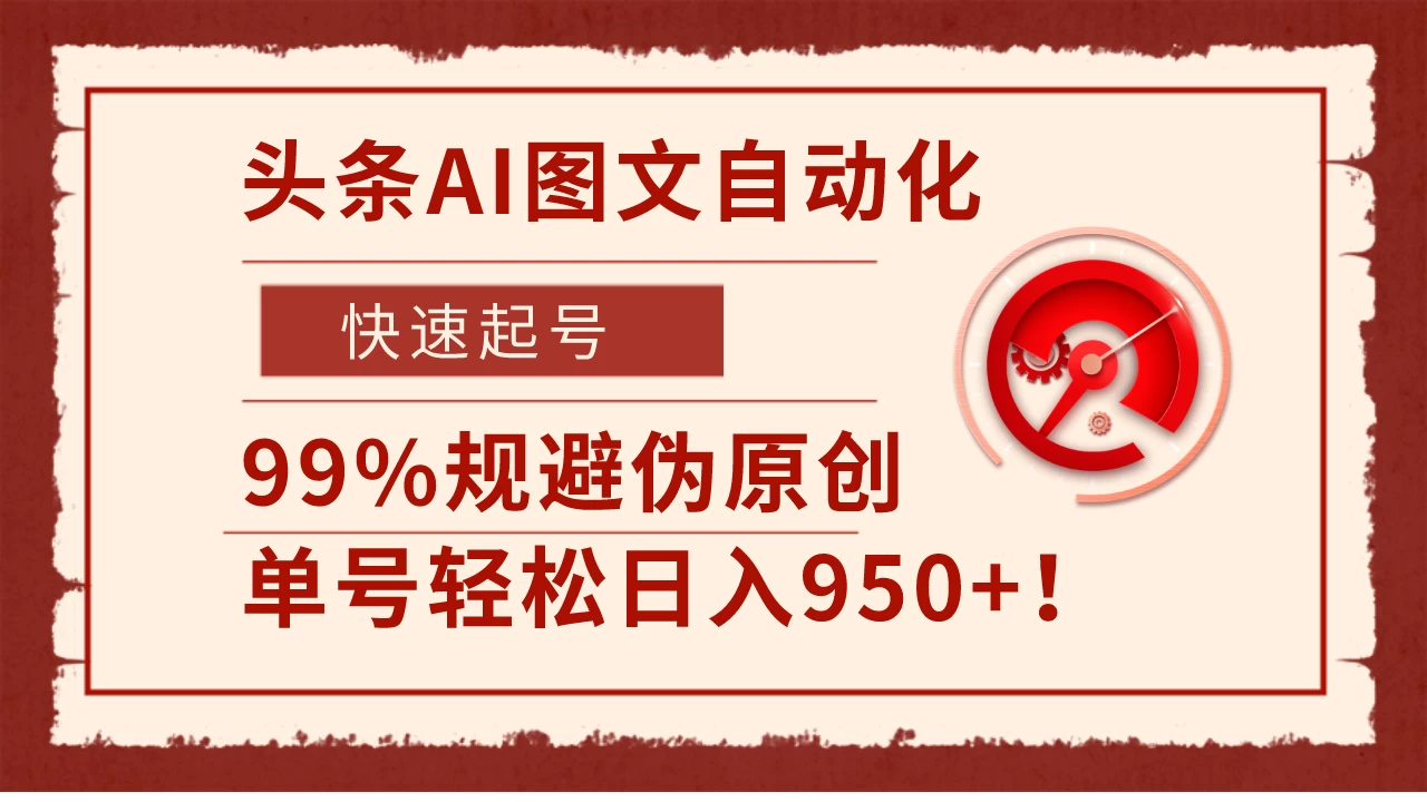 头条AI图文自动化，快速起号，99%规避伪原创，单号轻松日入950+！ - 火火兔电子商城