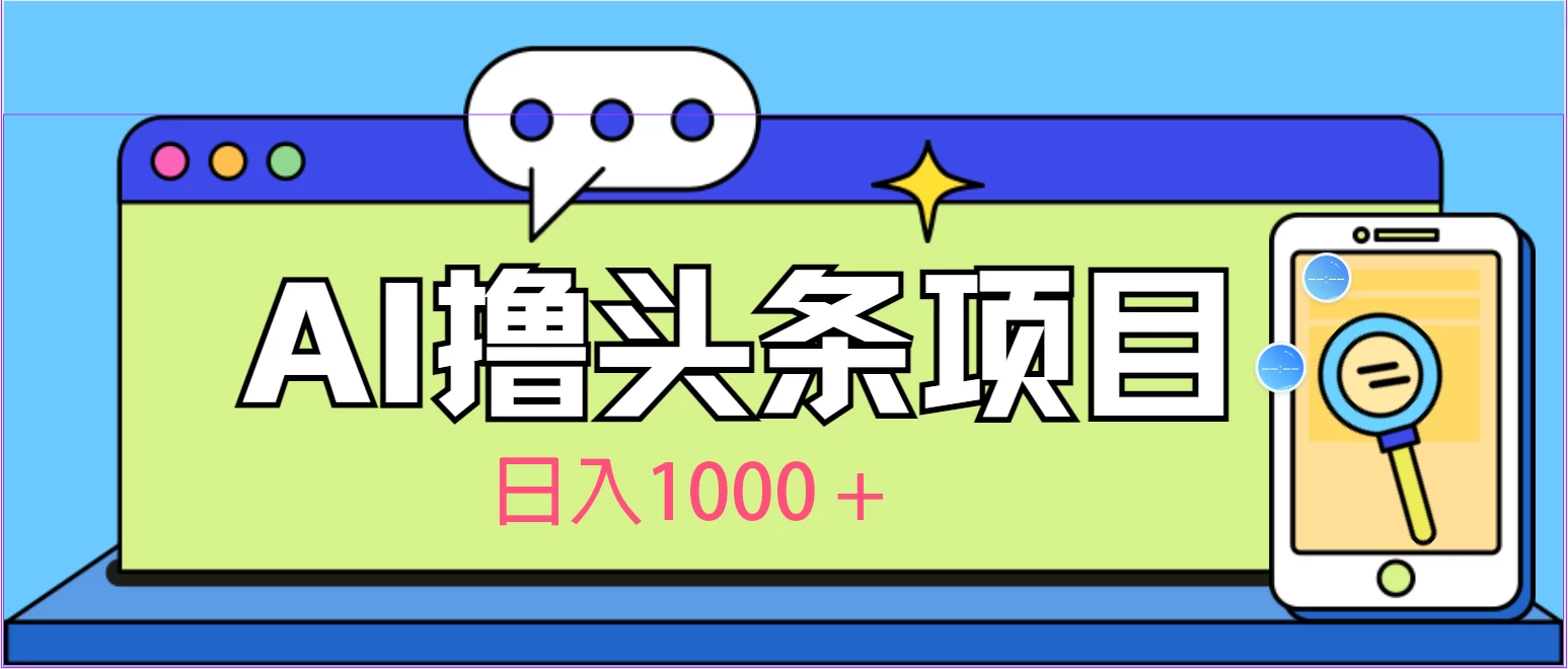 今日头条，AI一键生成文章100%过原创，当天起号第二天见收益，轻松日入1000+ - 火火兔电子商城