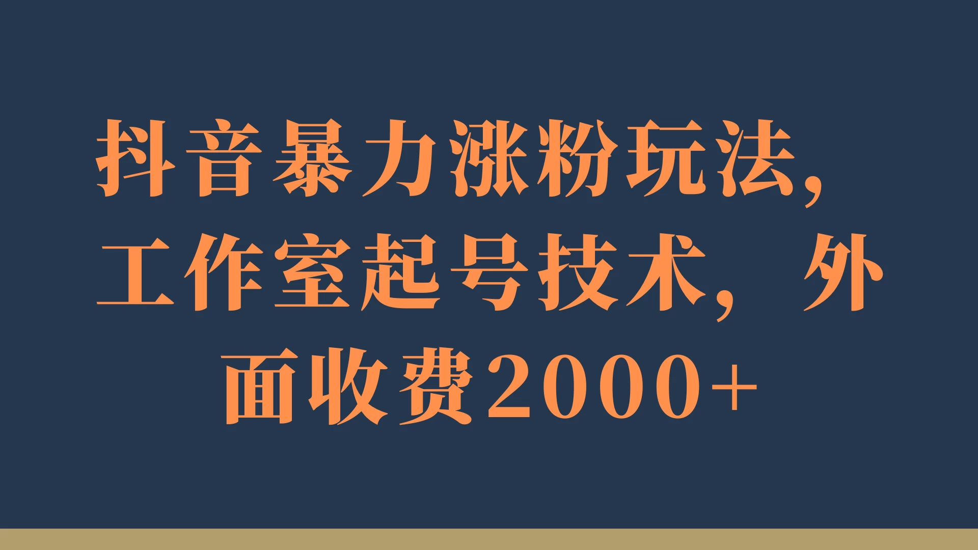抖音暴力涨粉玩法，工作室起号技术，外面收费2000+ - 火火兔电子商城