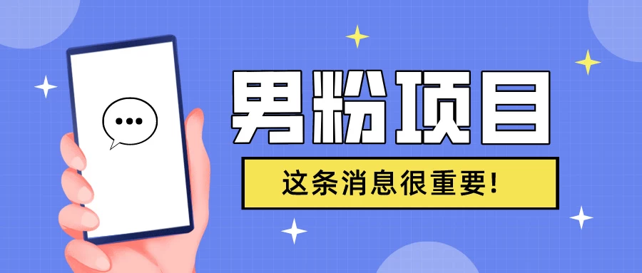 S粉项目，老生常谈这是一个可持续的一个项目，可以自已操作的项目 - 火火兔电子商城