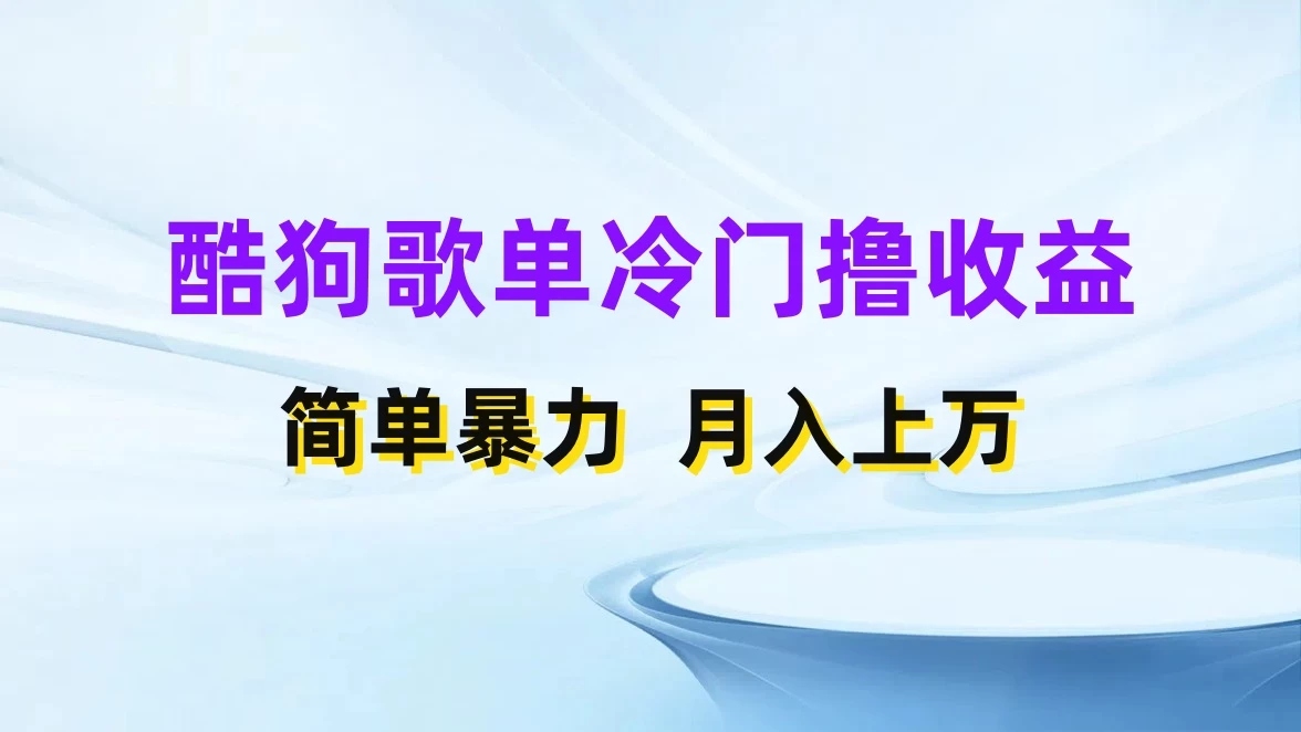 酷狗歌单掘金升级玩法，轻松日入500+，小白轻松上手 - 火火兔电子商城