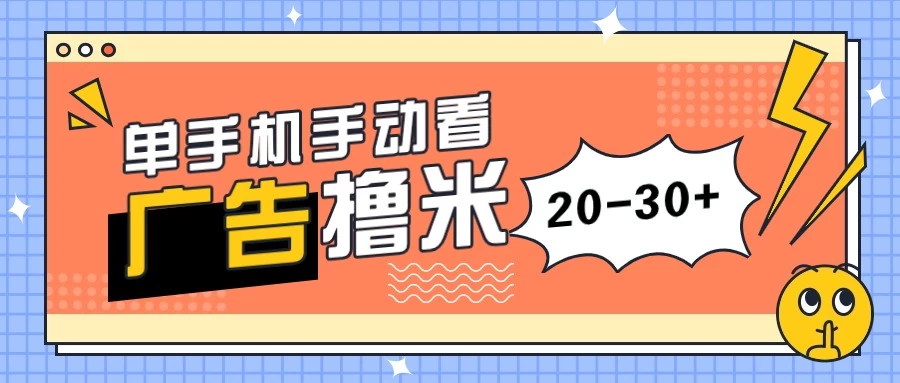 单手机手动看广告每天20-30+，无任何门槛，安卓手机即可，新手小白均可上手 - 火火兔电子商城