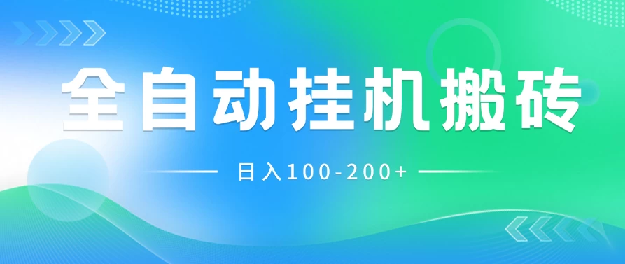 最新韩国游戏，全自动挂机搬砖，无脑24小时单机日入100-200+ - 火火兔电子商城
