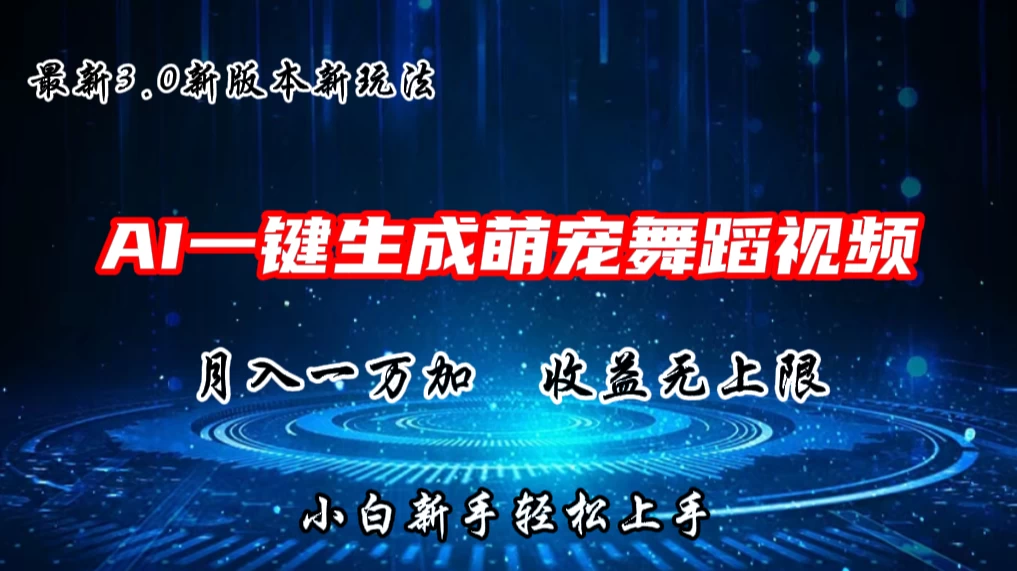 AI一键生成萌宠热门舞蹈，3.0抖音视频号新玩法，轻松月入1W+，收益无上限 - 火火兔电子商城