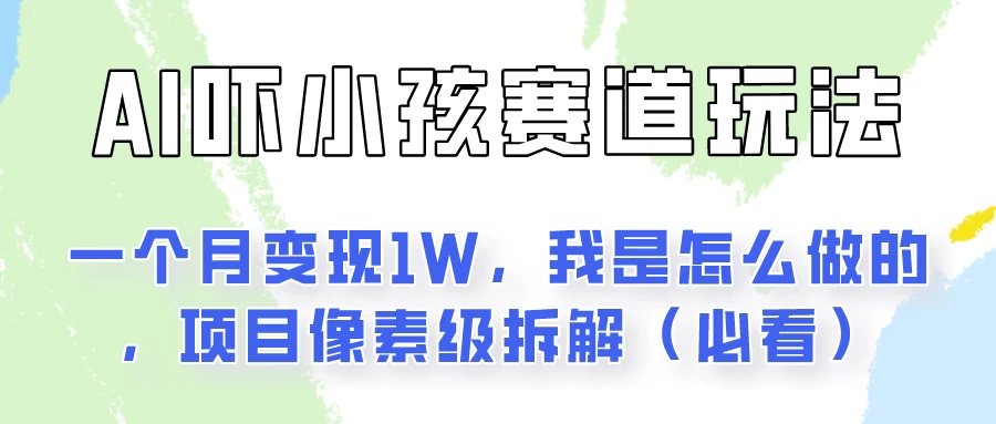通过AI吓小孩这个赛道玩法月入过万，我是怎么做的？ - 火火兔电子商城