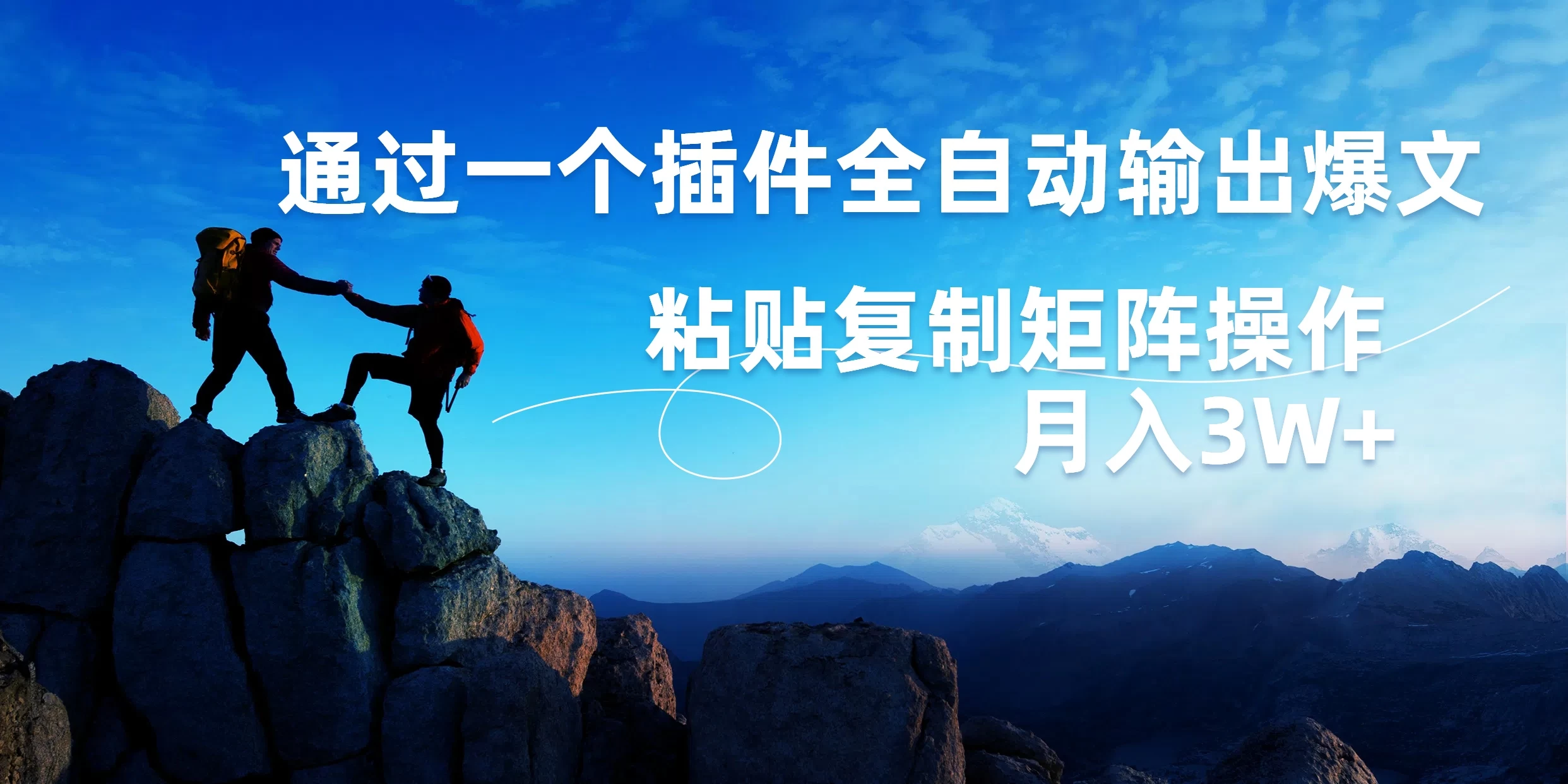 AI掘金2.0，通过一个插件全自动输出爆文，粘贴复制矩阵操作，月入3W+ - 火火兔电子商城