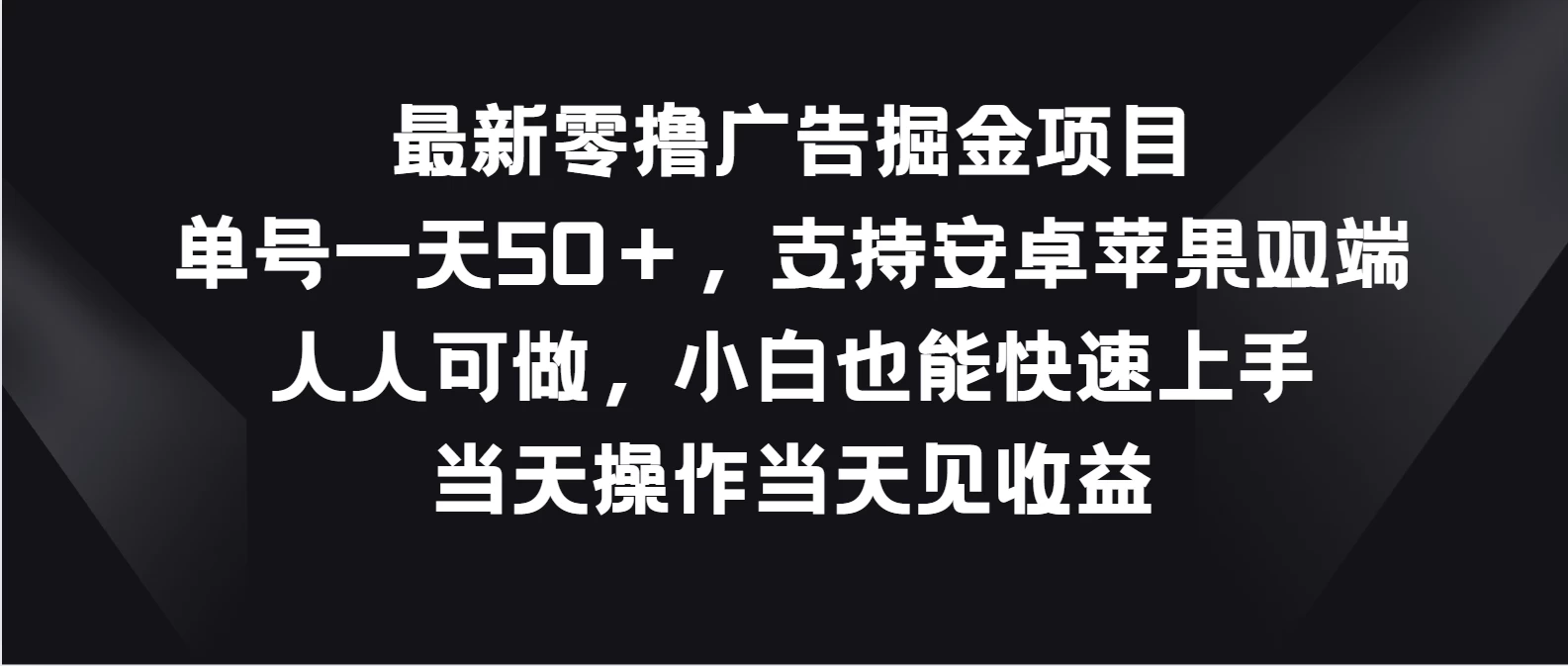 最新零撸广告掘金项目，单号一天50＋，支持安卓苹果双端，人人可做，小白也能快速上手，当天操作当天见收益 - 火火兔电子商城