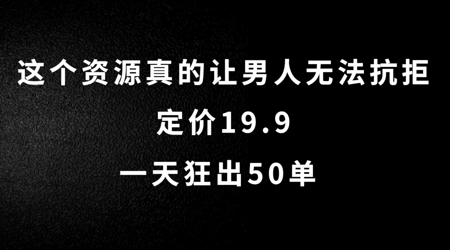 这个资源真的让男人无法抗拒，定价19.9，一天狂出50单，导航语音包变现玩法详细拆解 - 火火兔电子商城