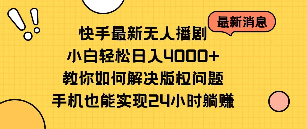快手无人播剧全新玩法，一部手机就可以轻松搞定，零成本投入，小白轻松上手 - 火火兔电子商城