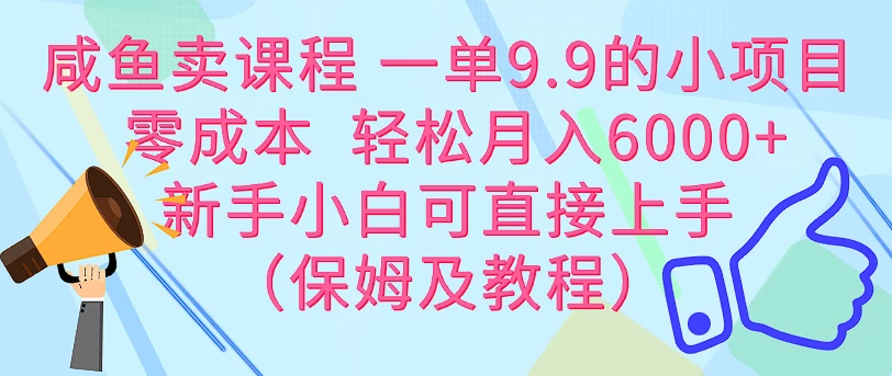 咸鱼卖课程 一单9.9的小项目  零成本  轻松月入6000+新手小白可直接上手（保姆级教程） - 火火兔电子商城