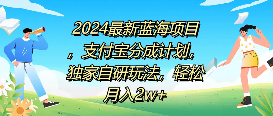 2024最新蓝海项目，支付宝分成计划，独家自研玩法，轻松月入2w+ - 火火兔电子商城