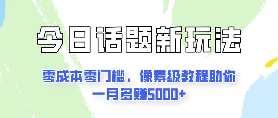 今日话题新玩法，零成本零门槛，像素级教程助你一月多赚5000+ - 火火兔电子商城