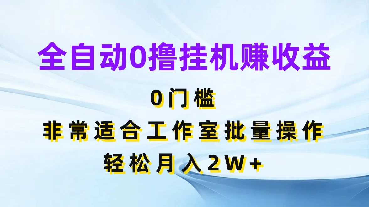 全自动0撸挂机赚收益，0门槛，适合工作室批量操作，轻松月入2W+ - 火火兔电子商城