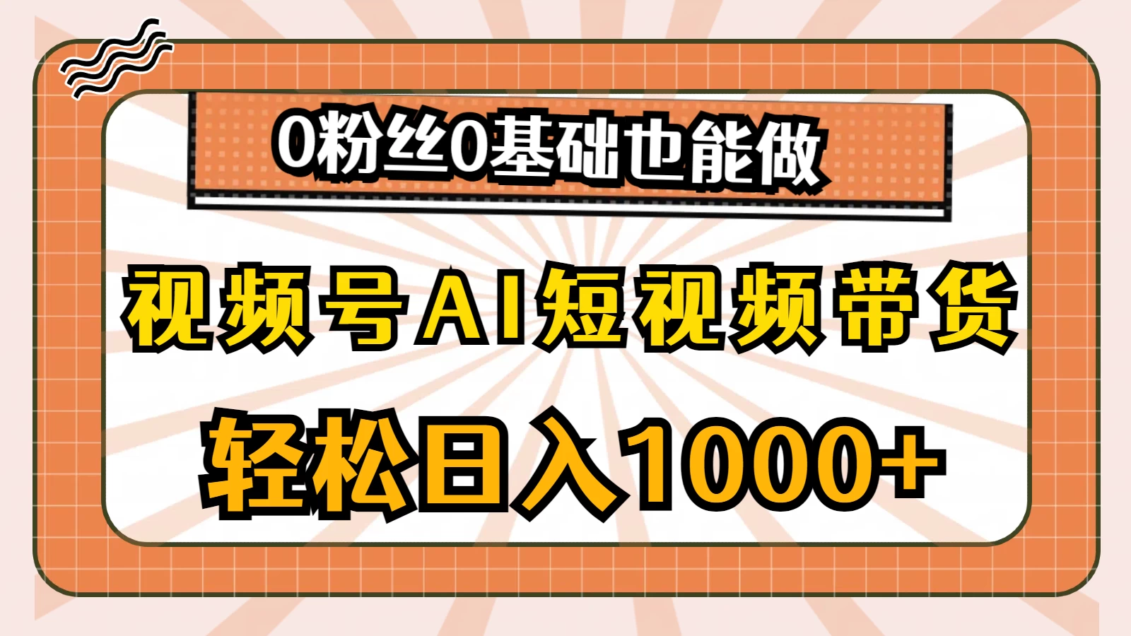 视频号AI短视频带货掘金计划，全新玩法，单日收入四位数，0粉丝0基础也能做 - 火火兔电子商城