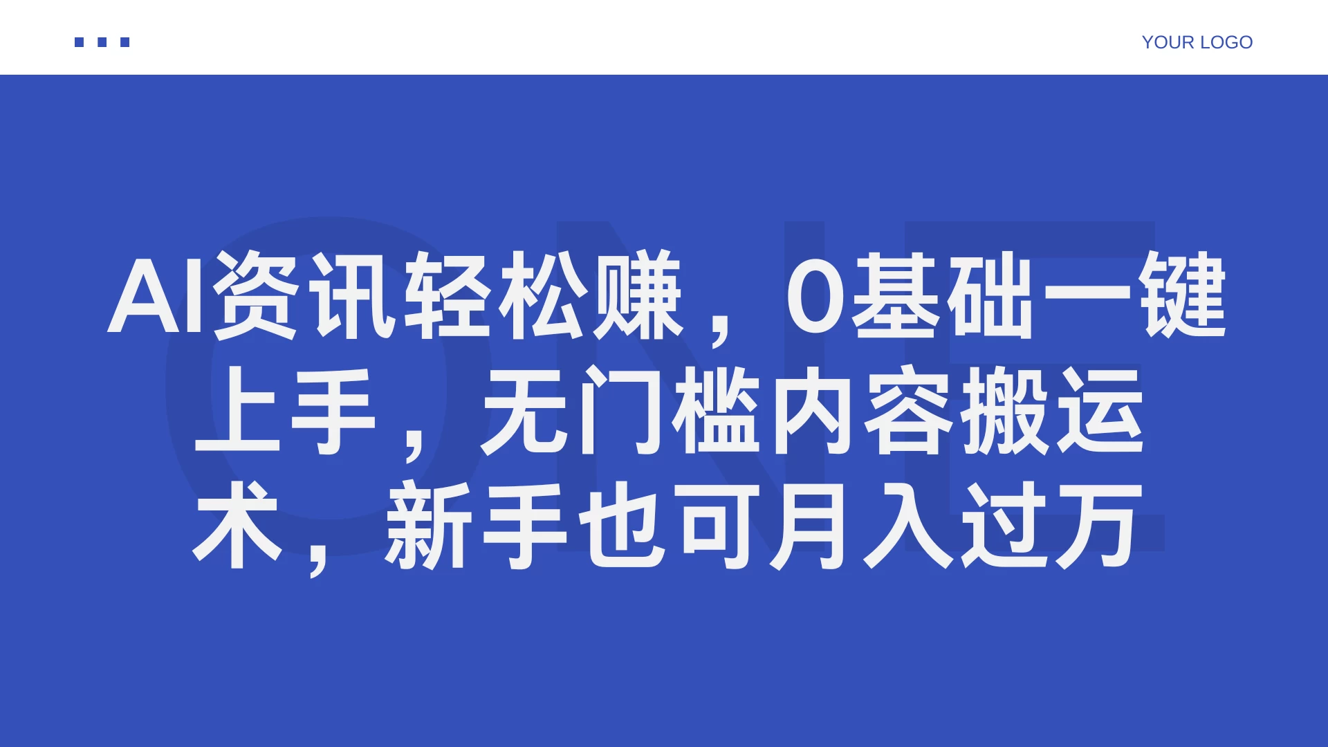AI资讯轻松赚，0基础一键上手，无门槛内容搬运术，新手也可月入过万 - 火火兔电子商城