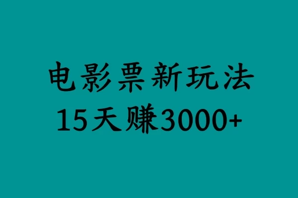 揭秘电影票新玩法，零门槛，零投入，高收益，15天赚三千 - 火火兔电子商城