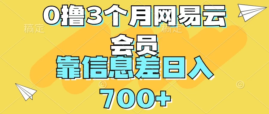 0撸3个月网易云会员，靠信息差轻松日入700+ - 火火兔电子商城