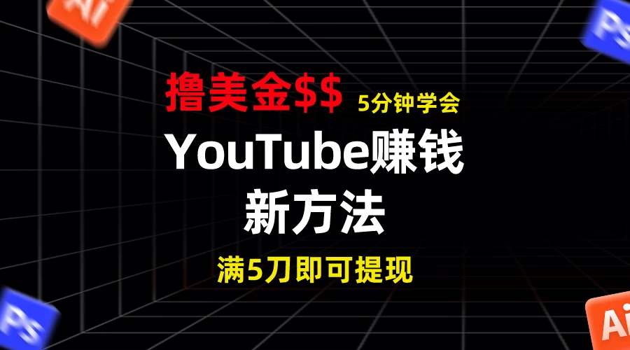 YouTube赚钱新方法！5分钟即可掌握，7天收入近7百美金，收益无上限！ - 火火兔电子商城