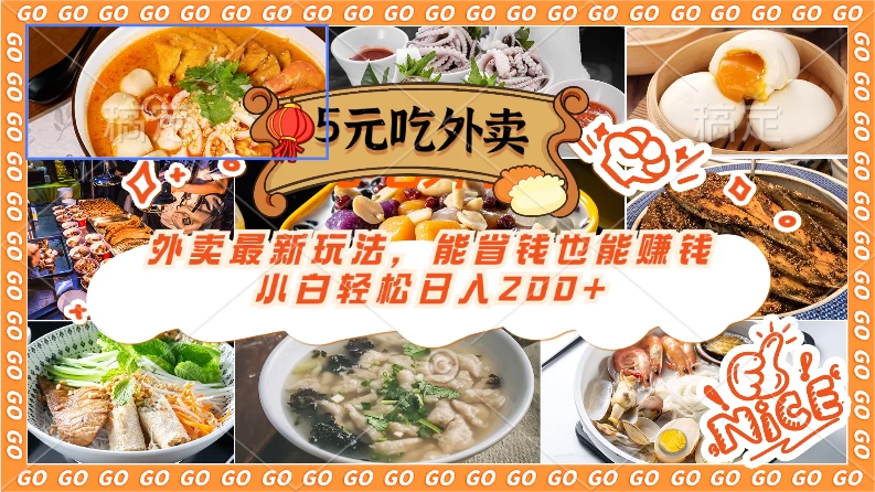 外卖最新玩法，5元就能吃外卖，能省钱也能赚钱，小白轻松日入200+ - 火火兔电子商城