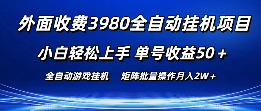 外面收费3980游戏自动搬砖项目，小白轻松上手，单号收益50＋，批量操作月入2W＋ - 火火兔电子商城