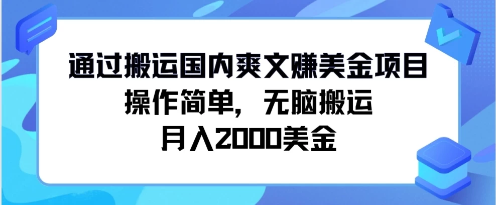 通过搬运国内爽文赚美金项目，操作简单，无脑搬运，月入2000美金 - 火火兔电子商城