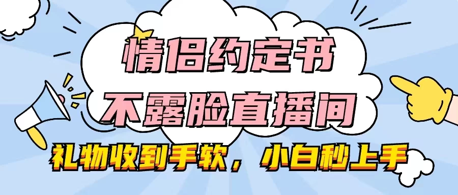 情侣约定书不露脸直播间，礼物收到手软，小白秒上手 - 火火兔电子商城