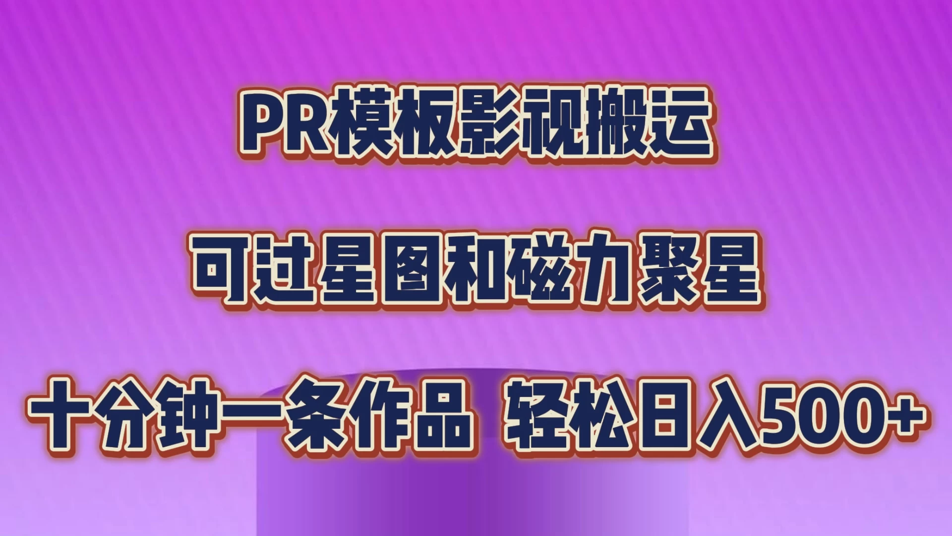 PR模板影视搬运，简单操作即可过原创，可过星图和磁力聚星，轻松日入500+ - 火火兔电子商城